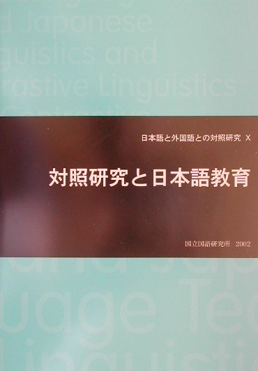 対照研究と日本語教育