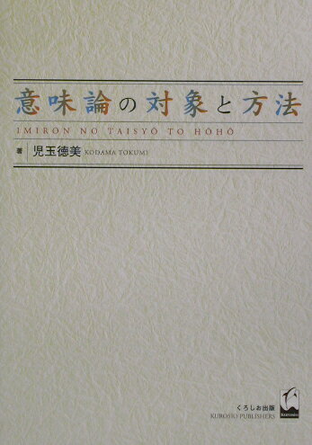 意味論の対象と方法