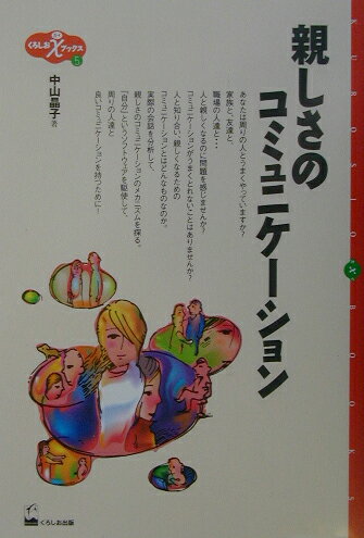 親しさのコミュニケーション