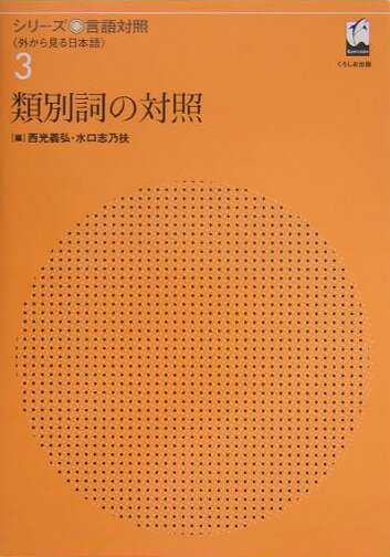 シリ-ズ言語対照（第3巻） 外から見る日本語 類別詞の対照 [ 中川正之 ]