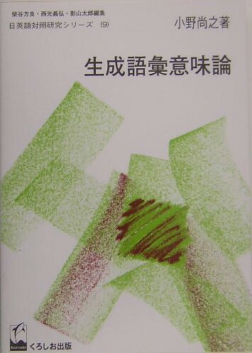 生成語彙意味論