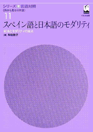 シリ-ズ言語対照（第11巻）