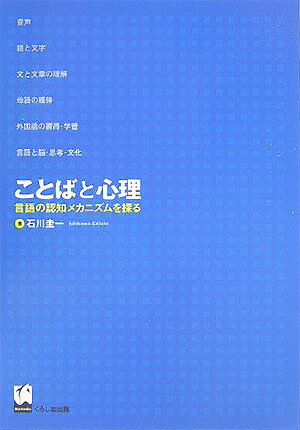 ことばと心理 言語の認知メカニズムを探る [ 石川圭一 ]