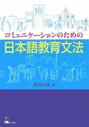 コミュニケーションのための日本語教育文法 [ 野田尚史 ]