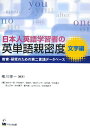 日本人英語学習者の英単語親密度（文字編） 教育 研究のための第二言語データベース 横川博一