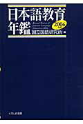 日本語教育年鑑（2006年版）