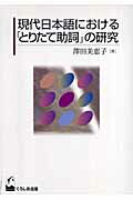 現代日本語における「とりたて助詞」の研究