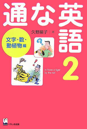通な英語（2（文字・数・動植物編））