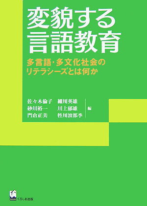 変貌する言語教育