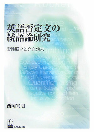 英語否定文の統語論研究 素性照合と介在効果 [ 西岡宣明 ]