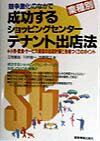 競争激化のなかで成功するショッピングセンター・テナント出店法