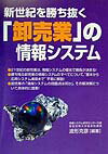 新世紀を勝ち抜く「卸売業」の情報システム