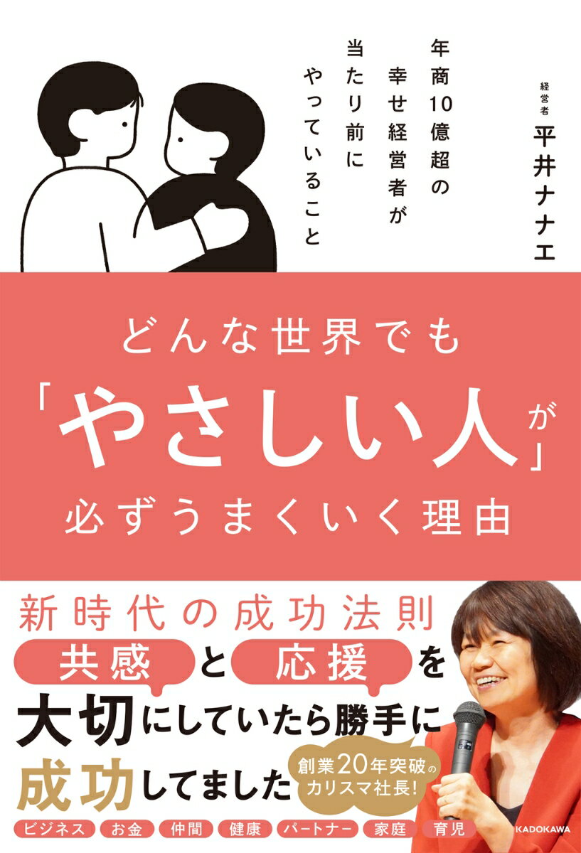23歳で子ども3人を抱えて離婚し、完全歩合の営業職に就くも、「数字しか見えなくなり、やさしさを失っていくのは辛い」「もっと人らしく生きたい」と痛感した私は、そんな体験から「誰もが人間らしく生きる社会の実現」というミッションを掲げ、おかげさまで業界ナンバーワンの経営者として年商10億超を達成しました。
経営者としての成功、そして大切な仲間や最愛のパートナーとのご縁を得た私がいま勧めたい【いつもやさしい生き方】のメリットと、具体的なアクションの提案を、1冊にまとめました。仕事や経営で、日常の中で、やさしさをリアルに実践する方法を、ひとりでも多くの方々に知っていただけましたら嬉しいです。
はじめにーーなぜ、自分にも他人にもやさしくなれないのか
第1章 成功に不可欠なのは「やさしさ」だった
第2章 やさしい在り方にはエネルギーが要る
第3章 やさしい人は、必ずうまくいく！
第4章 もっとやさしく、もっと楽しく、激動の未来を過ごすコツ
おわりにーー 「自分のために生きる」＝「地球のために生きる」