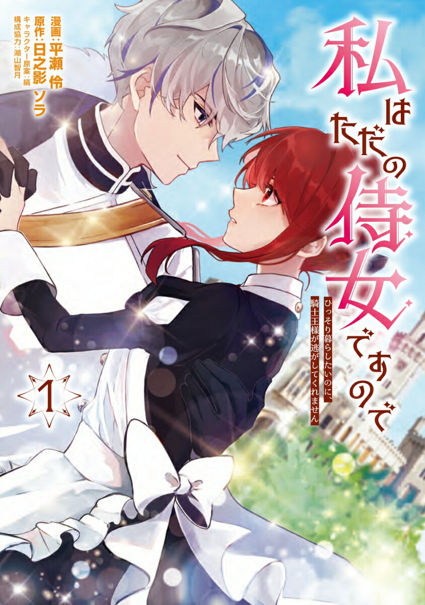 私はただの侍女ですので　 ひっそり暮らしたいのに、騎士王様が逃がしてくれません 1巻