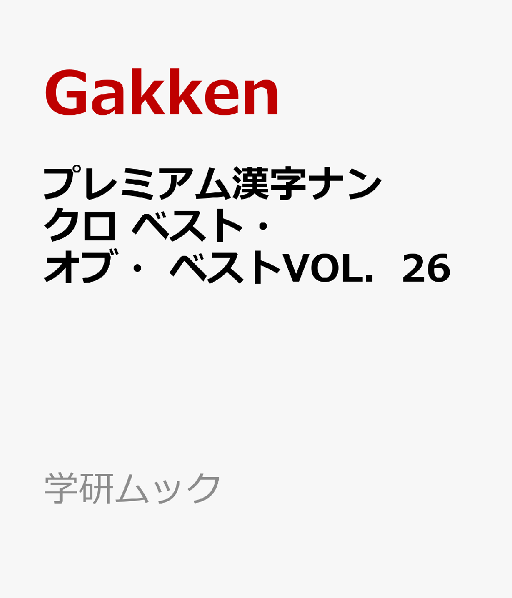 ★★難しさもサイズもプレミアムな漢字ナンクロ★★
ーーーーーーーーーーーーーーーーーーーーーーー
★学研の漢字ナンクロ誌プレミアムなシリーズ第26弾★
【100問】すべて「本格」漢字ナンクロ
ミニサイズ無し・低難度問題無し・巻末にパノラマサイズ4問
ーーーーーーーーーーーーーーーーーーーーーーー
学研の漢字ナンクロ誌から、解き応えのある「大きいサイズ」だけを厳選したプレミアムなシリーズ第25弾！
スタンダード・しりとり・ホワイト・仕掛け問題などなど…。
多種多彩な問題をぎっしりと詰め込みました。
巨大なジャンボ問題4問つきの全100問！
 
・A4ワイドで見やすい＆解きやすい。
・紙質にもごだわりました。
・全ページミシン目入りで切り取れるので、取り外して難問にチャレンジ可能です！