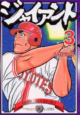 ジャイアント（3）