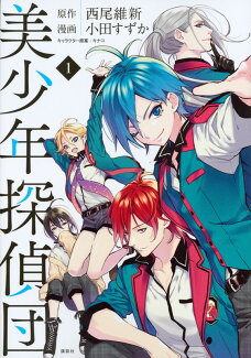 美少年探偵団(1)の表紙