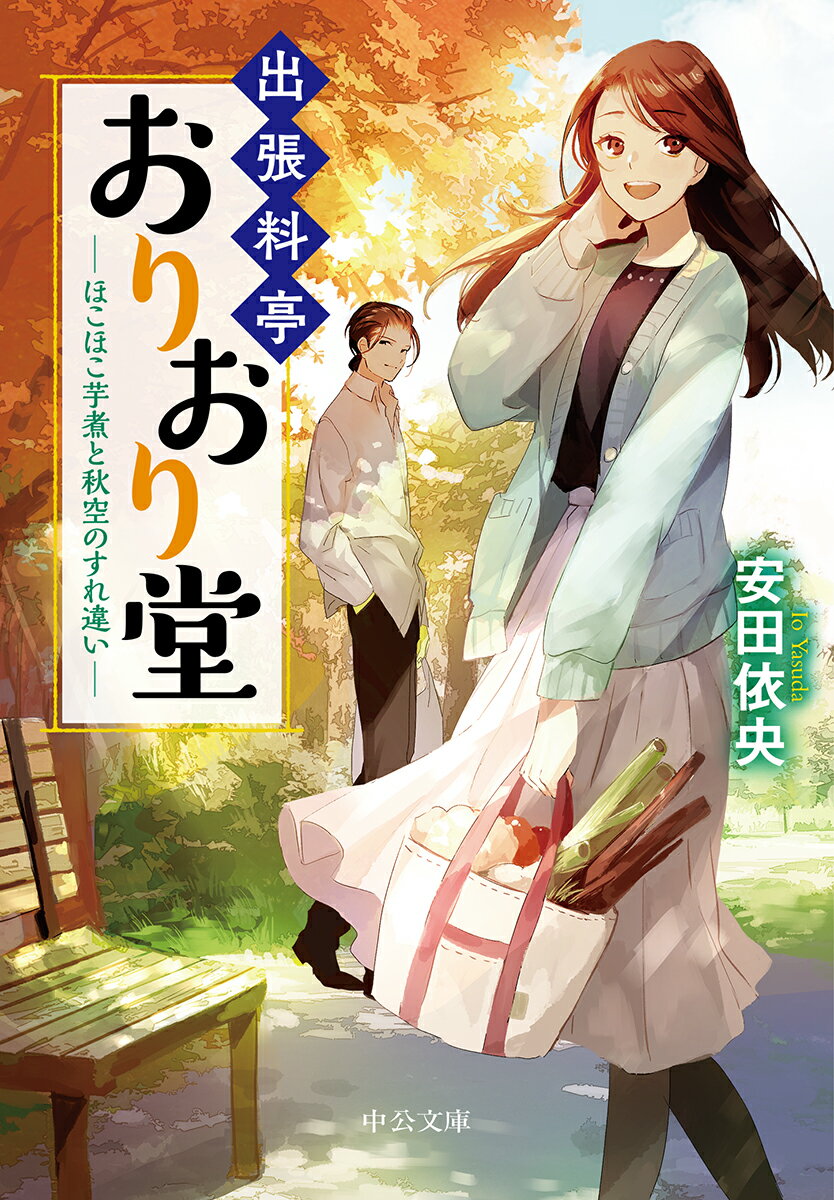 出張料亭おりおり堂 ほこほこ芋煮と秋空のすれ違い （中公文庫　や64-6） 