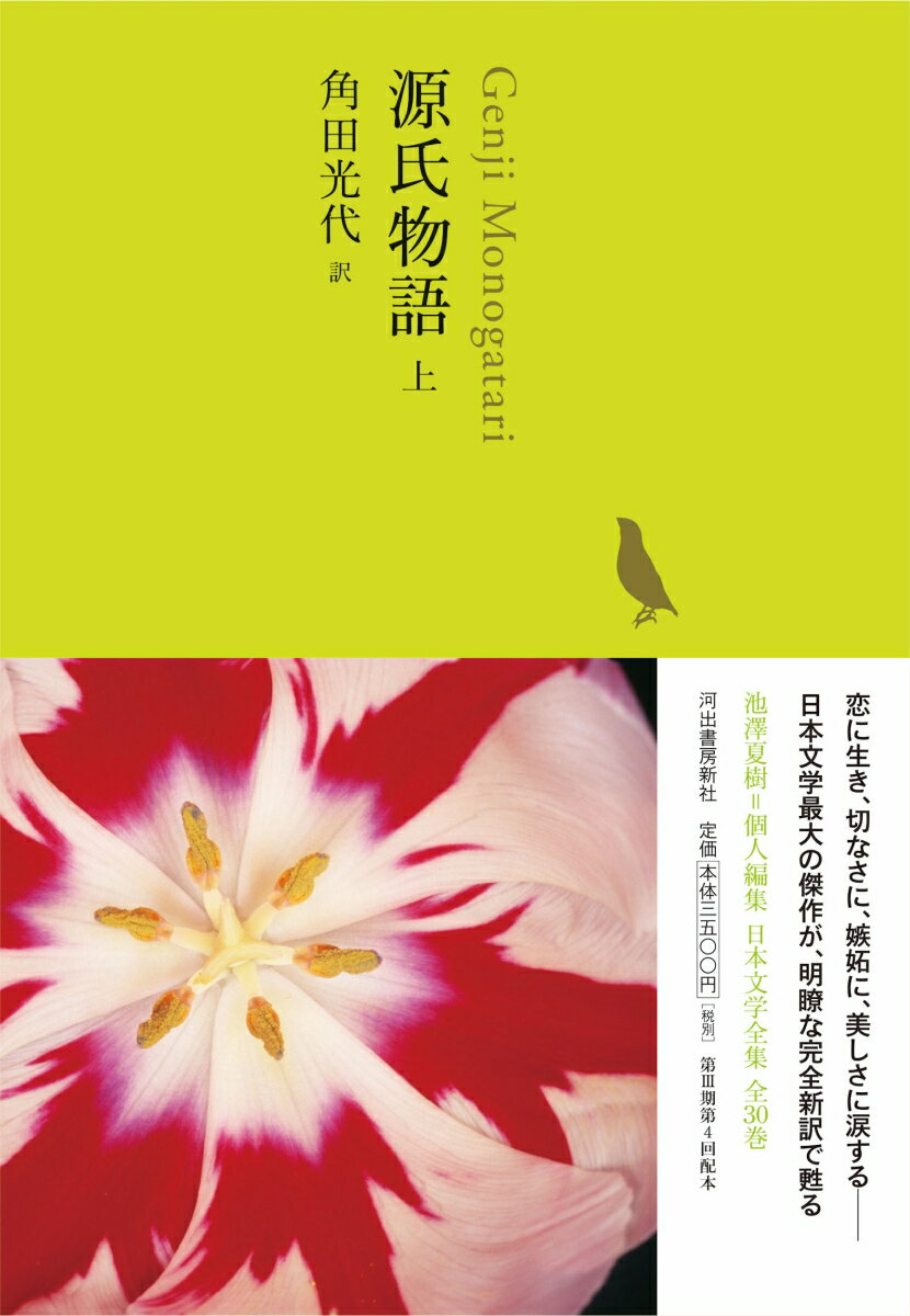 源氏物語 上 （池澤夏樹 個人編集 日本文学全集 全30巻） 角田 光代