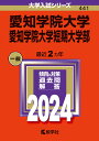 愛知学院大学・愛知学院大学短期大学部 （2024年版大学入試シリーズ） 