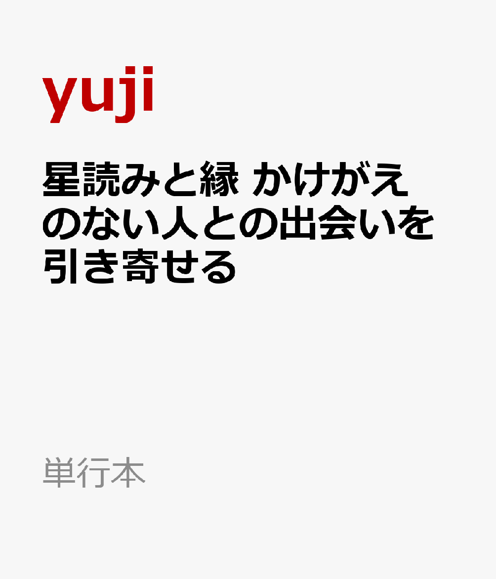 星読みと縁 かけがえのない人との出会いを引き寄せる