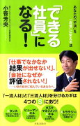 「できる社員」になる！