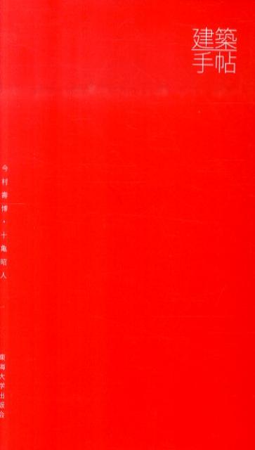 建築手帖