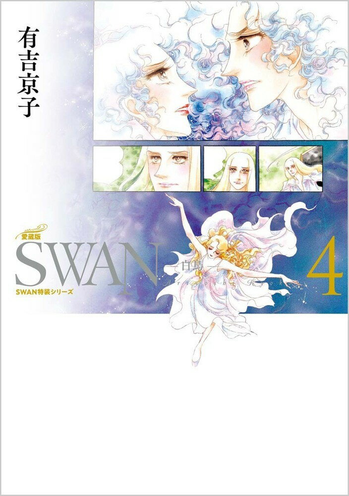 SWAN -白鳥ー 愛蔵版 第4巻