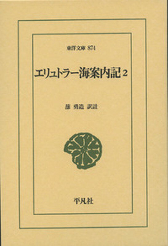 エリュトラー海案内記　2 （東洋文庫） [ 蔀　勇造 ]