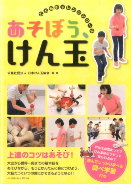 あそぼう、けん玉