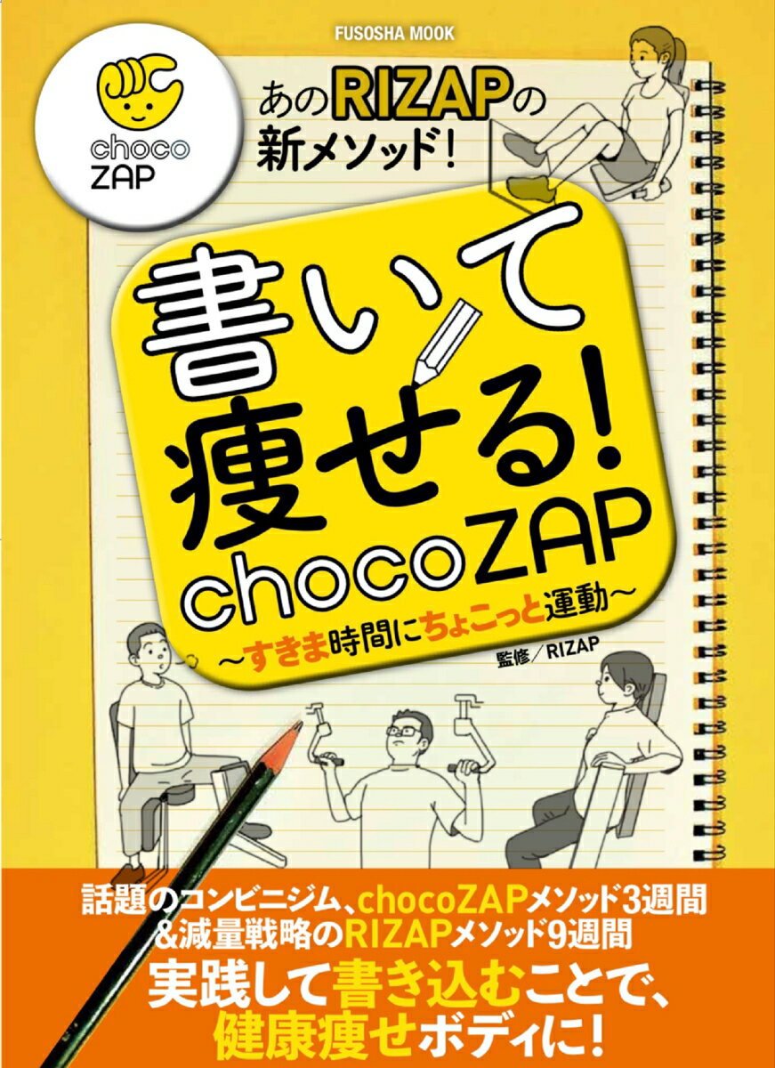 書いて痩せる！ chocoZAP 〜すきま時間にちょこっと運動〜