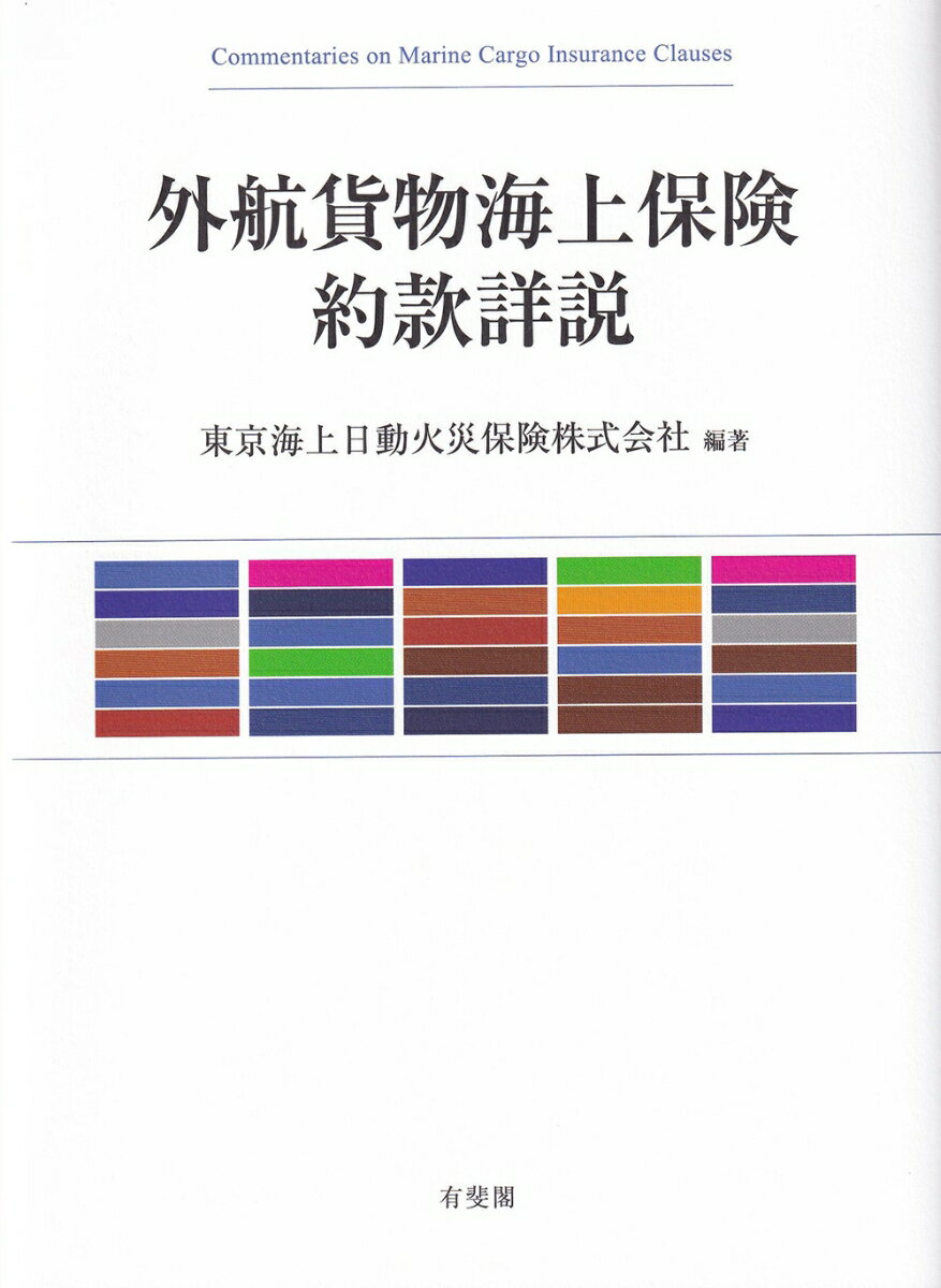 外航貨物海上保険約款詳説 （単行本） [ 東京海上日動火災保険株式会社 ]