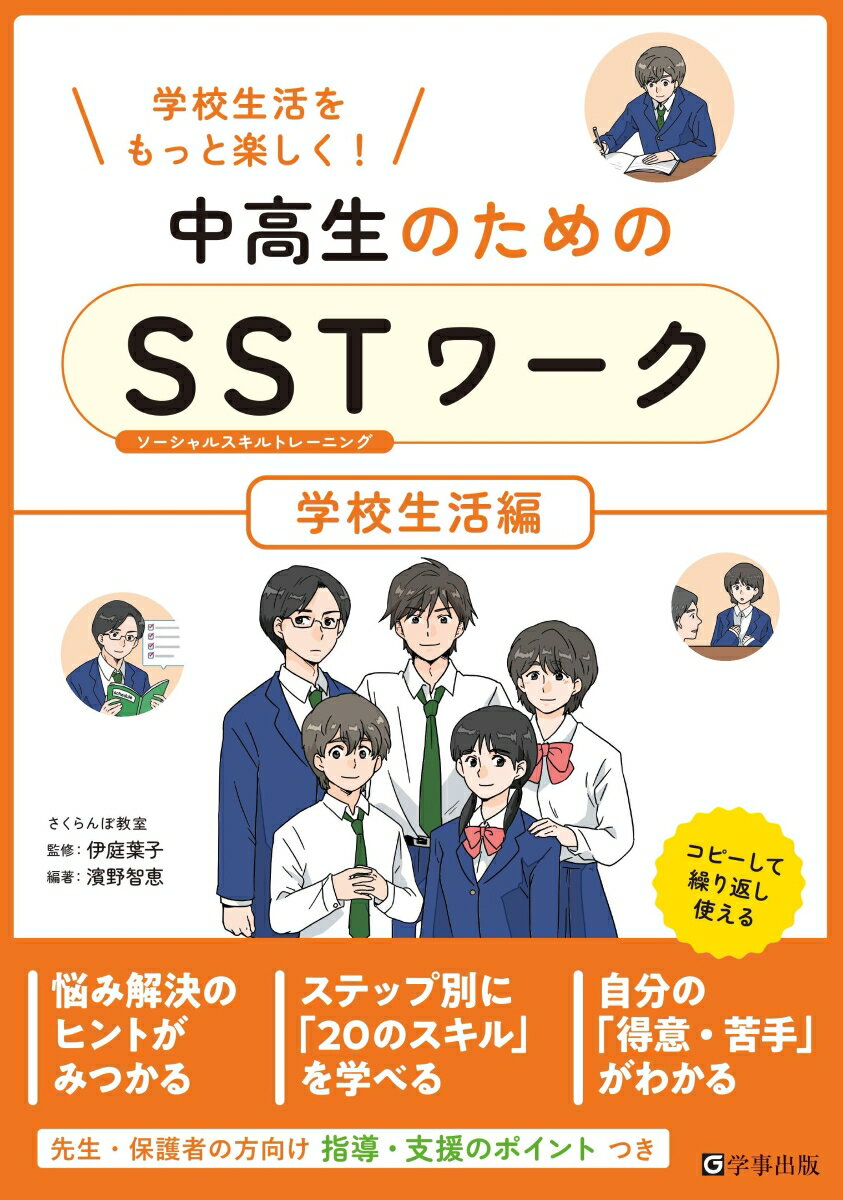 中高生のためのSSTワーク　学校生活編 [ 伊庭　葉子 ]のサムネイル