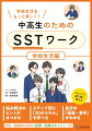 悩み解決のヒントがみつかる。ステップ別に「２０のスキル」を学べる。自分の「得意・苦手」がわかる。先生・保護者の方向け指導・支援のポイントつき。