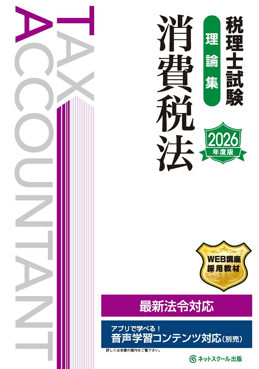 本書は2026年度（第76回）税理士試験消費税法対策として、効率的に理論暗記を進められるように構成した書籍となります。

　≪本書の特長≫

　1．消費税法の条文構成をベースとして全5章に区分し、体系的にマスターできるよう整理しております。また、各理論には別冊の教科書（基礎編・応用編）のChapterを記載しております。

　2．受験生が効率的に理論暗記を進められるよう、『出題年度』『重要マーク』『優先マーク』などにより暗記項目の優先順位を示しております。

　3．理論暗記の方法から出題パターンの紹介、解答作成における具体的なテクニックまで、税法学習が初めての方に役立つ『理論必勝法』を掲載しております。

　4．巻末には最近の試験傾向を把握するための情報として、最新の試験問題までの過去10年分の理論問題を掲載しております。

　5．重要理論については音声＆デジタル版のWダウンロードサービスを付帯し、移動中や外出先でも理論学習を行えるようにしております（別途有料サービス）。

　◆『税理士試験』シリーズについて◆
　受験生が段階的かつ効率的に学習を進められるよう、『基礎編』（2025年8月刊行）→『応用編』（2025年12月発刊）の2部で構成しております。
　また、税理士試験消費税法の理論対策に特化した理論集（本書）を2025年9月に発刊し、計算対策と並行して効率的に理論暗記を進められるようになっております。
　おおむね1年間の学習を想定した刊行スケジュールに基づいているため、本シリーズを通して学習することで試験対策として必要となる情報を入手することができます。
　なお、本シリーズの各書籍の刊行後、基準の変更や法律の改正があった場合、内容を試験対策に絞ったうえでネットスクール株式会社ホームページ『読者の方へ』にて掲載いたします。

　◆旧版（2025年度版）からの改訂について◆
　本書は2025年4月1日現在施行されている法令等に基づき作成しており、最新の出題傾向に応じた本文の加筆・修正を行っております。
　2026年度の税理士試験（消費税法）対策として、本書のご利用をお勧めしております。