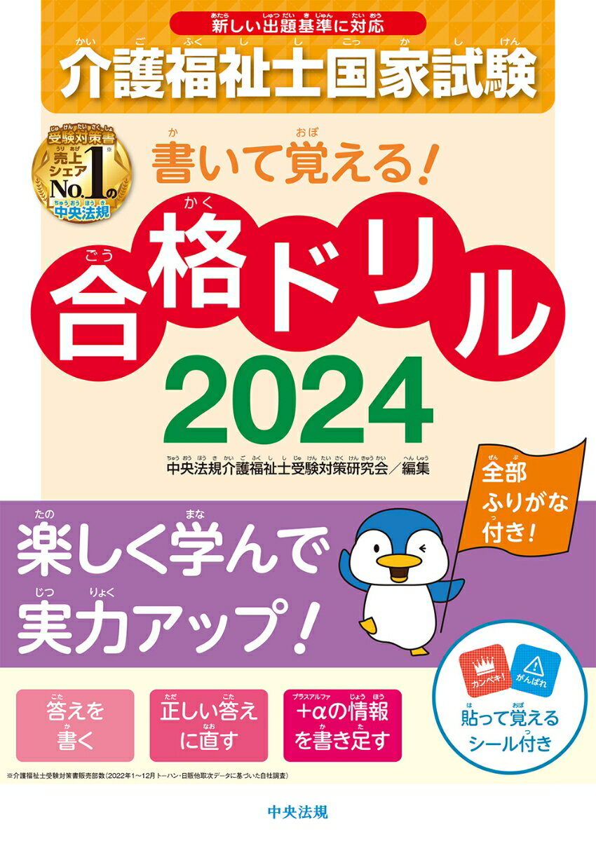 書いて覚える！介護福祉士国家試験合格ドリル2024 [ 中央法規介護福祉士受験対策研究会 ]