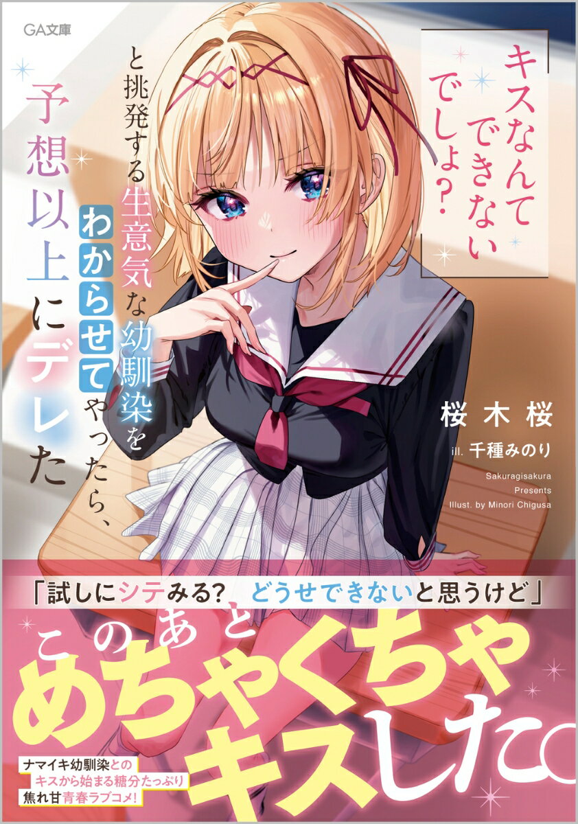 「それなら、試しにキスしてみる？」高校二年生、風見一颯には生意気な幼馴染がいる。金髪碧眼で学校一の美少女と噂される、幼馴染の神代愛梨だ。会う度に煽ってくる愛梨は恋愛感情など一切ないと言う一颯に、「私に魅力を感じないなら余裕よね」と唇を指さし挑発する。そんな愛梨に今日こそは“わからせて”やろうと誘いに乗る一颯。「どうした、さっきのは強がりか？」「そ、そんなわけ、ないじゃない！」引くに引けず、勢いでキスする二人。しかしキスをした日から愛梨は予想以上にデレ始めて…？両想いのはずなのに、なぜか素直になれない生意気美少女とのキスから始まる焦れ甘青春ラブコメディ！