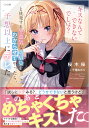 「キスなんてできないでしょ？」と挑発する生意気な幼馴染をわからせてやったら 予想以上にデレた （GA文庫） 桜木桜