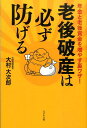 老後破産は必ず防げる 年金と老後資金を増やす裏ワザ！ [ 大村大次郎 ]