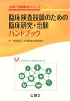 臨床検査技師のための臨床研究・治験ハンドブック （JAMT技術教本シリーズ） [ 日本臨床衛生検査技師会 ]