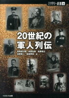 20世紀の軍人列伝