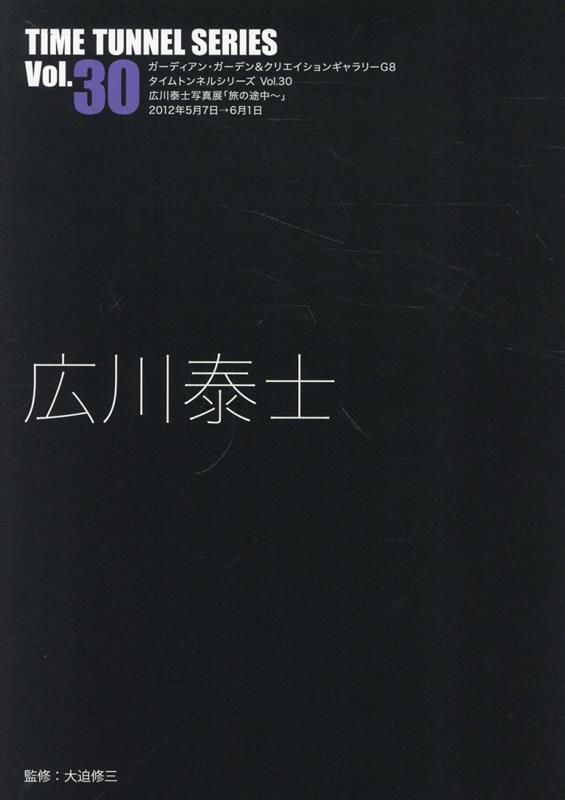 広川泰士 （タイムトンネルシリーズ） [ 大迫修三 ]