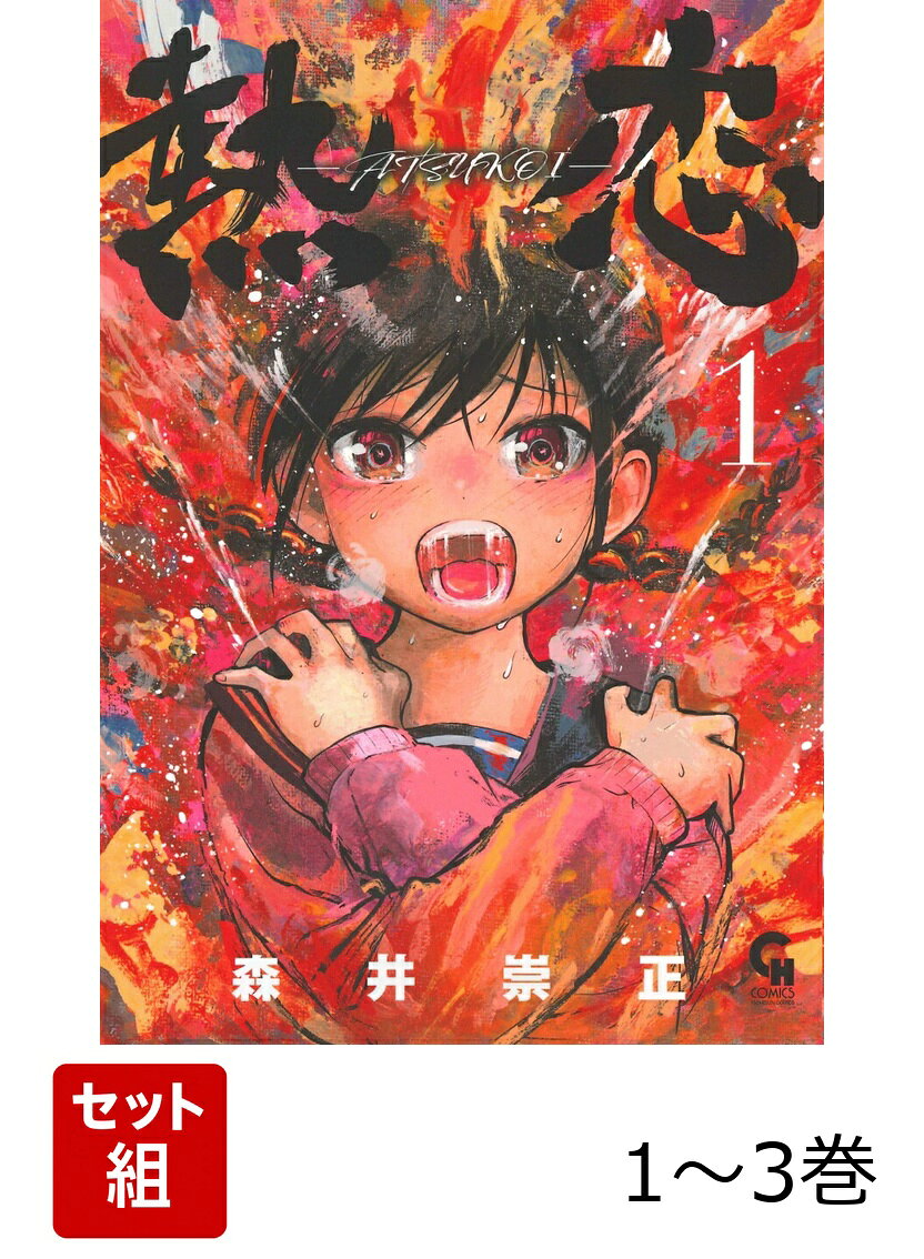 熱恋ーATSUKOI- 1〜3巻セット