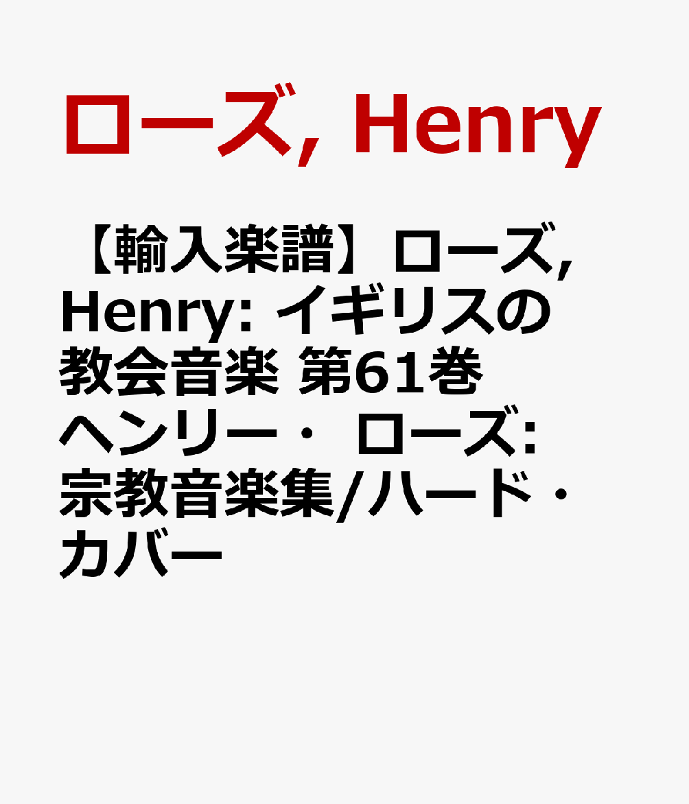 【輸入楽譜】ローズ, Henry: イギリスの教会音楽 第61巻 ヘンリー・ローズ: 宗教音楽集/ハード・カバー