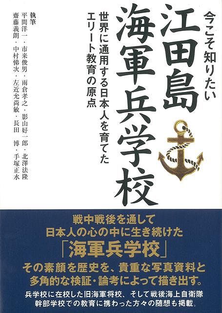 【バーゲン本】今こそ知りたい江田島海軍兵学校