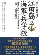 【バーゲン本】今こそ知りたい江田島海軍兵学校