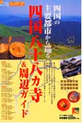 四国の主要都市から巡る四国八十八カ寺＆周辺ガイド