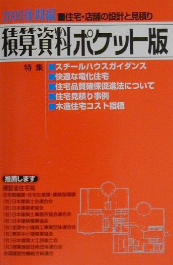 積算資料ポケット版（2000年後期編） 住宅・店舗の設計と見積り [ 建築工事研究会 ]