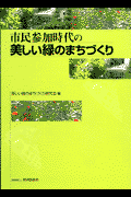 市民参加時代の美しい緑のまちづくり
