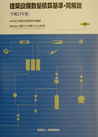 建築設備数量積算基準・同解説（平成13年版）